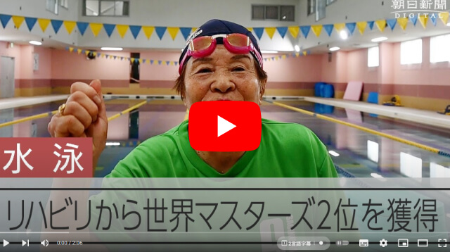 85歳スイマーがリハビリから世界で2位　目標100歳まで泳ぎ続ける